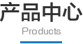 產(chǎn)品中心